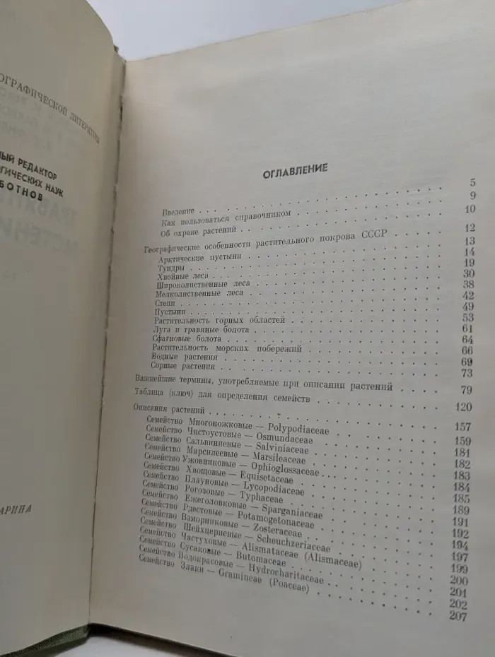 Травянистые растения СССР: Том 1