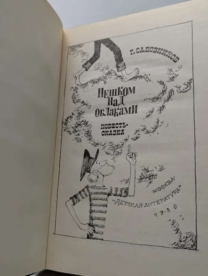 Пешком над облаками