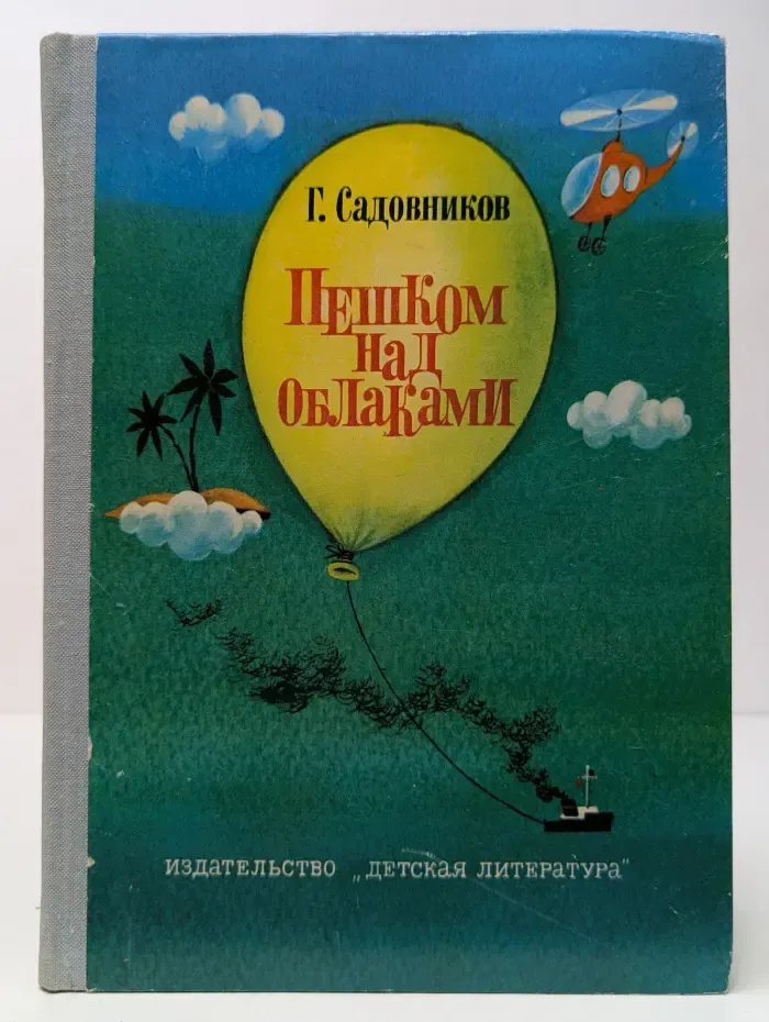 Пешком над облаками