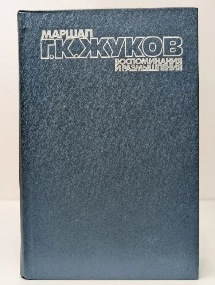 Георгий Жуков. Воспоминания и размышления. В 3 томах. Том 1