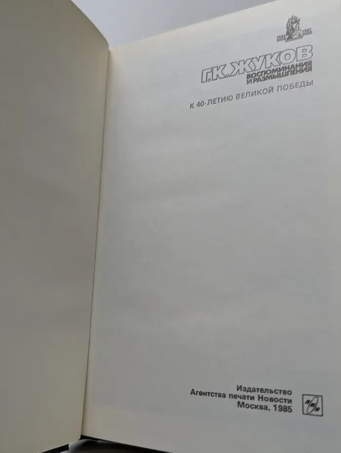 Георгий Жуков. Воспоминания и размышления. В 3 томах. Том 1