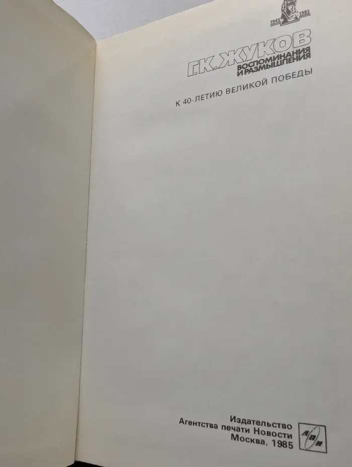 Георгий Жуков. Воспоминания и размышления. В 3 томах. Том 1