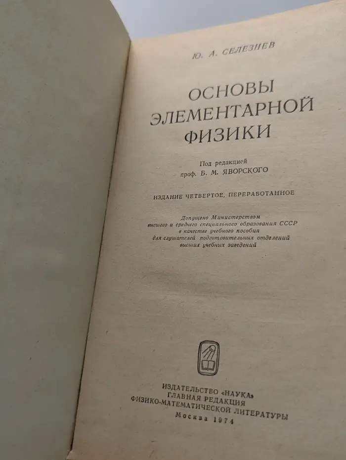 Основы элементарной физики