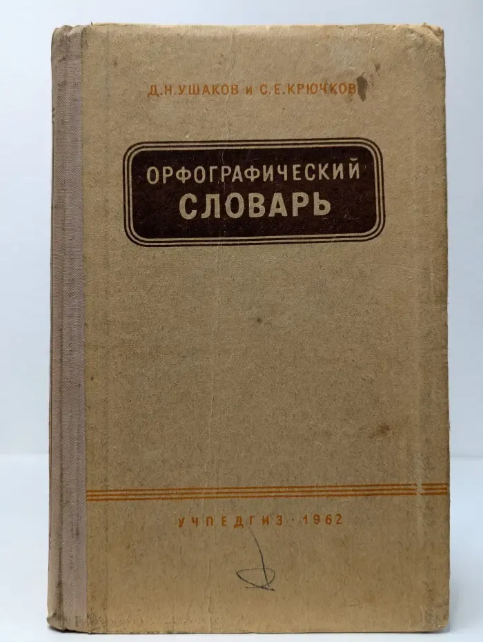 Орфографический словарь. Для учащихся 5-6 классов