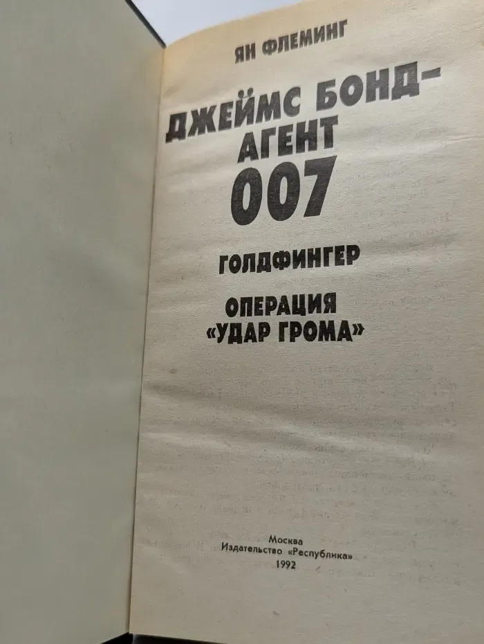Джеймс Бонд - агент 007. Голдфингер. Операция "Удар грома"