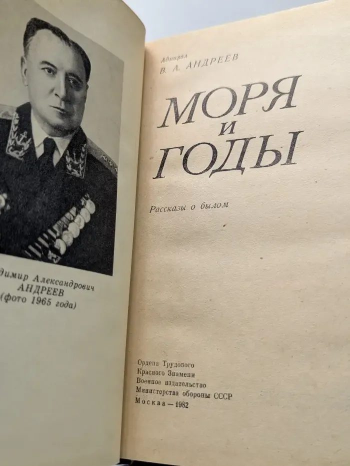 Моря и годы. Рассказы о былом