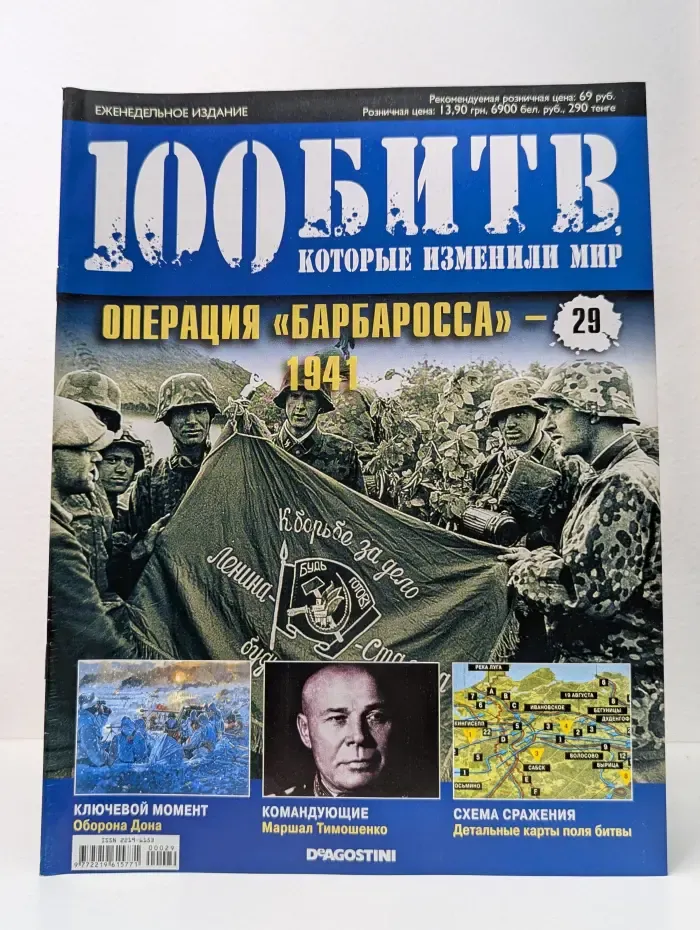 100 битв, которые изменили мир. Выпуск № 29/2011. Операция «Барбаросса» - 1941