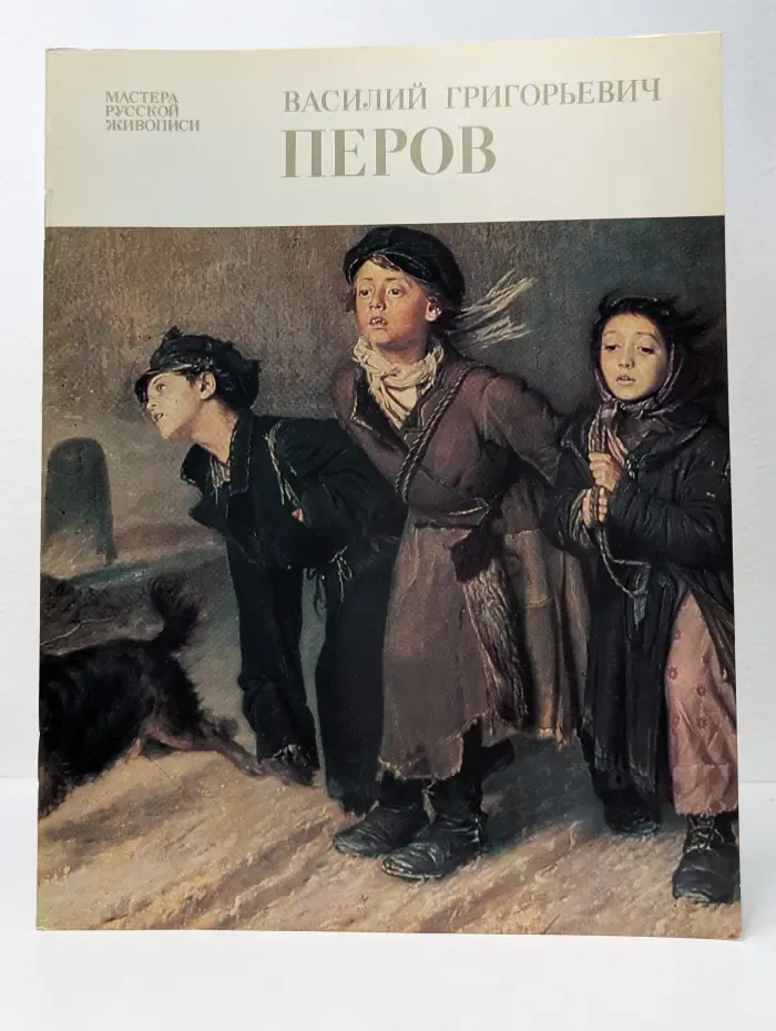 Мастера русской живописи. Василий Григорьевич Перов