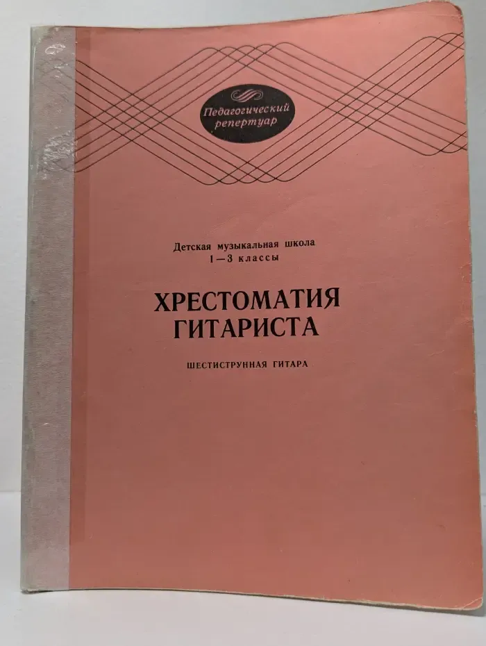 Педагогический репертуар. Хрестоматия гитариста: Шестиструнная гитара. 1-3 классы