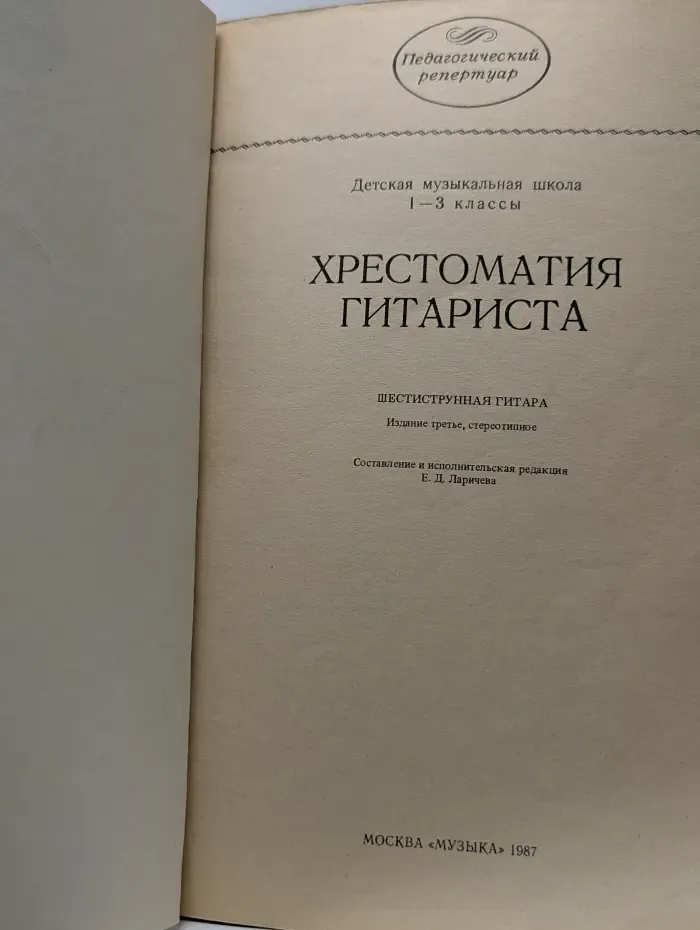 Педагогический репертуар. Хрестоматия гитариста: Шестиструнная гитара. 1-3 классы