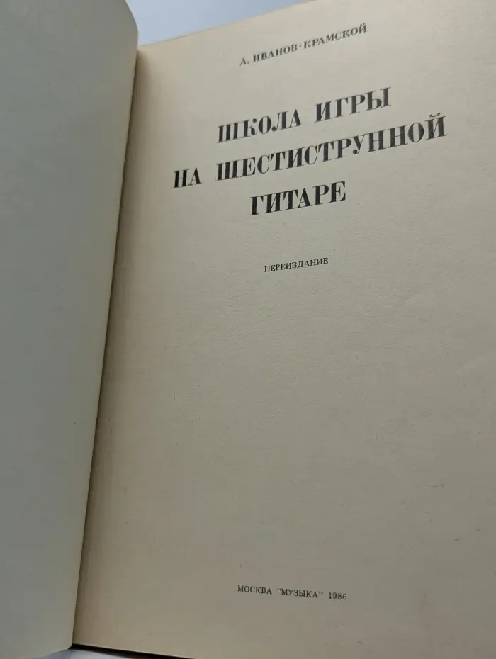 Школа игры на шестиструнной гитаре