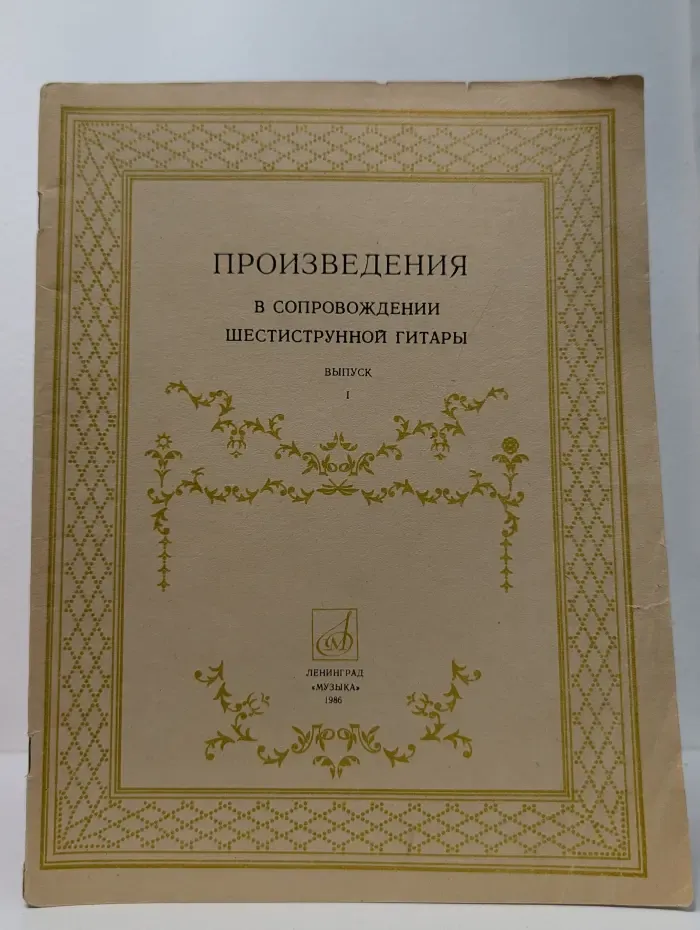 Произведения в сопровождении шестиструнной гитары. Выпуск 1
