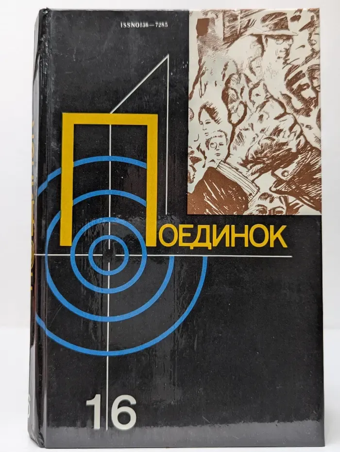 Поединок. Сборник. Выпуск № 16