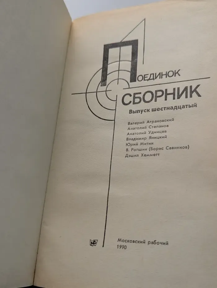 Поединок. Сборник. Выпуск № 16