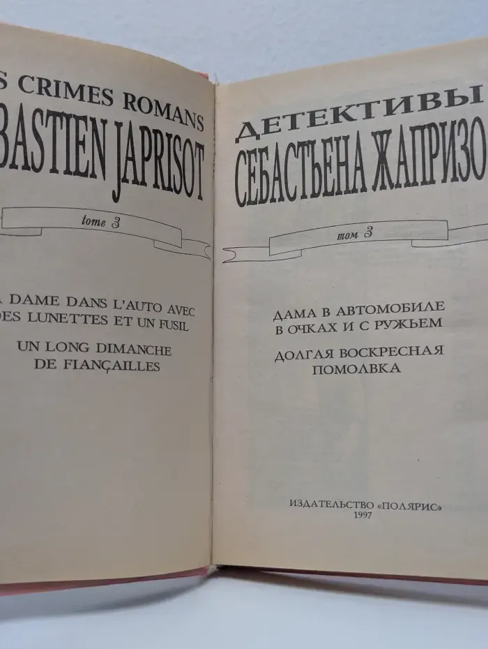Детективы Себастьена Жапризо. Том 3. Долгая воскресная помолвка