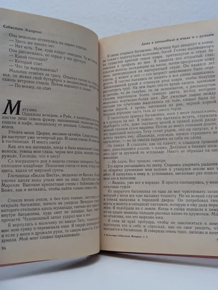 Детективы Себастьена Жапризо. Том 3. Долгая воскресная помолвка