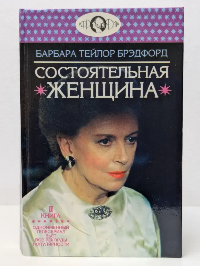 Состоятельная женщина. Книга 2