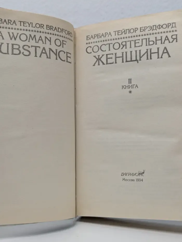 Состоятельная женщина. Книга 2