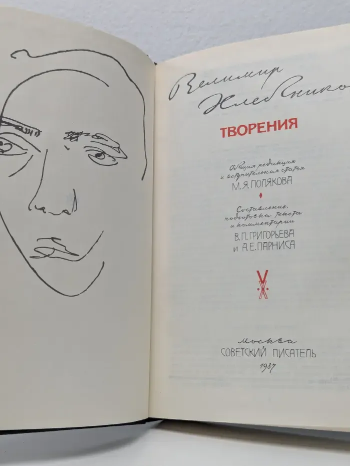 Велимир Хлебников. Творения