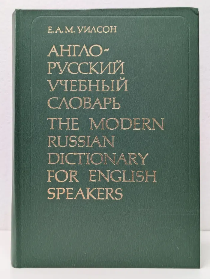 Англо-русский учебный словарь