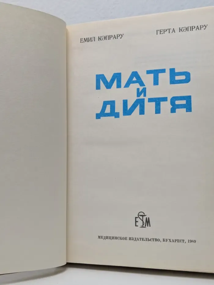 Мать и дитя