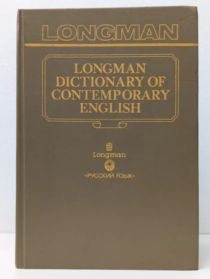 Longman Dictionary of Contemporary English. Словарь современного английского языка. В 2 томах. Том 1