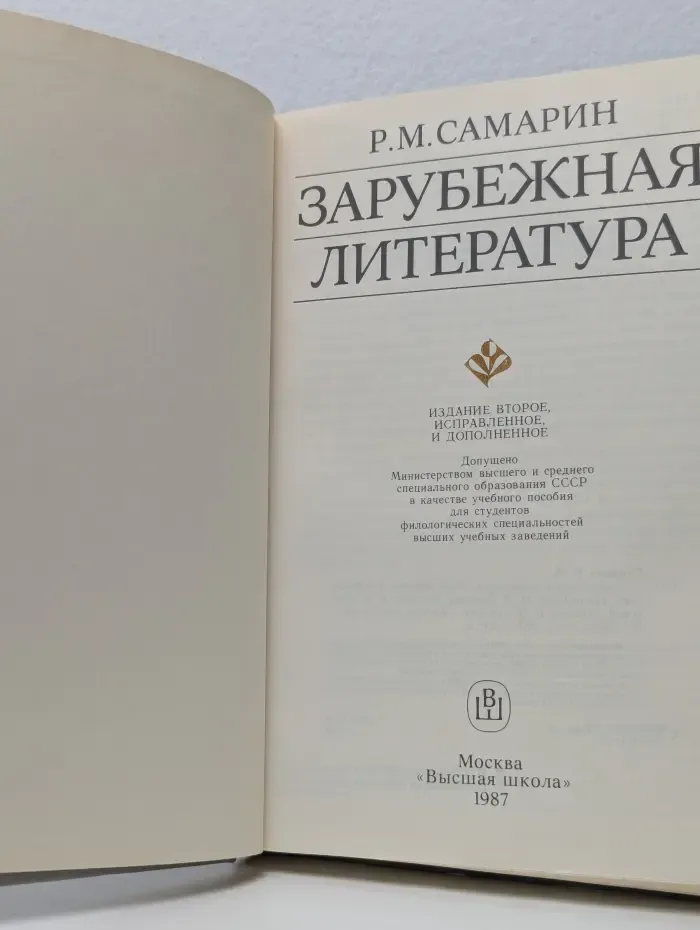 Зарубежная литература