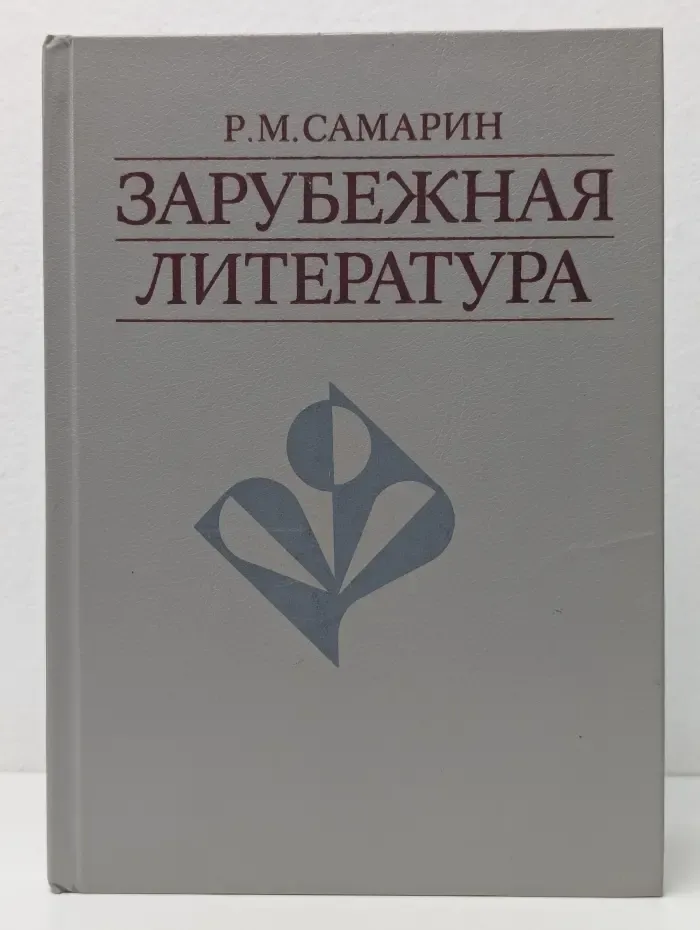 Зарубежная литература