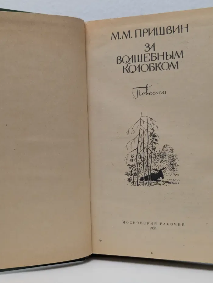 За волшебным колобком
