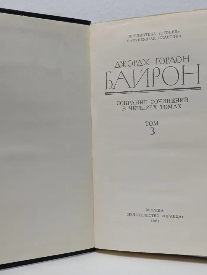 Собрание сочинений в 4 томах. Том 3