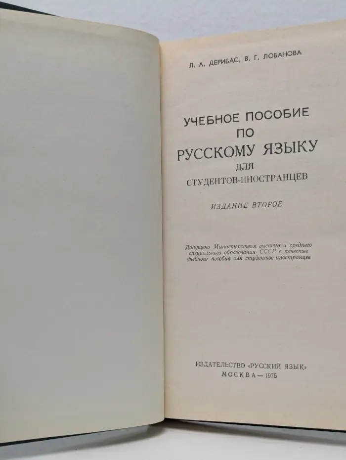 Учебное пособие по русскому языку для студентов-иностранцев