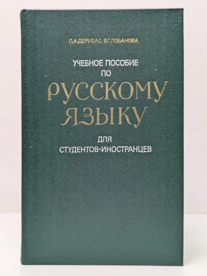 Учебное пособие по русскому языку для студентов-иностранцев