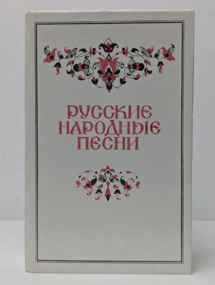Русские народные песни
