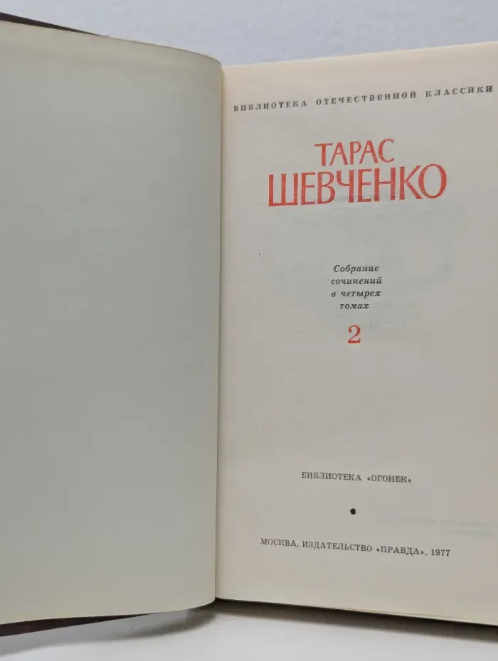 Библиотека отечественной классики. Тарас Шевченко. Собрание сочинений в 4 томах. Том 2