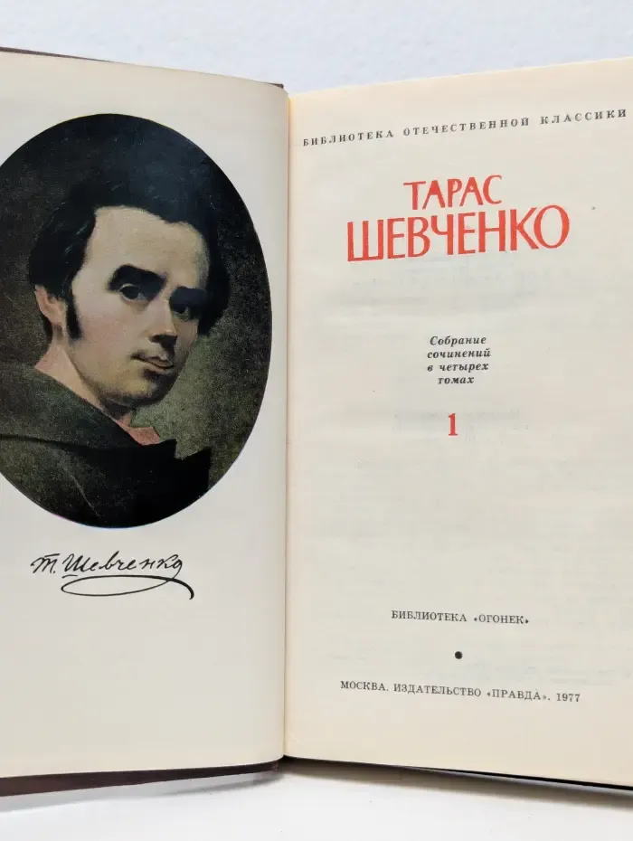 Библиотека отечественной классики. Тарас Шевченко. Собрание сочинений в 4 томах. Том 1