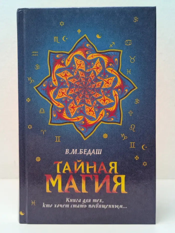 Тайная магия