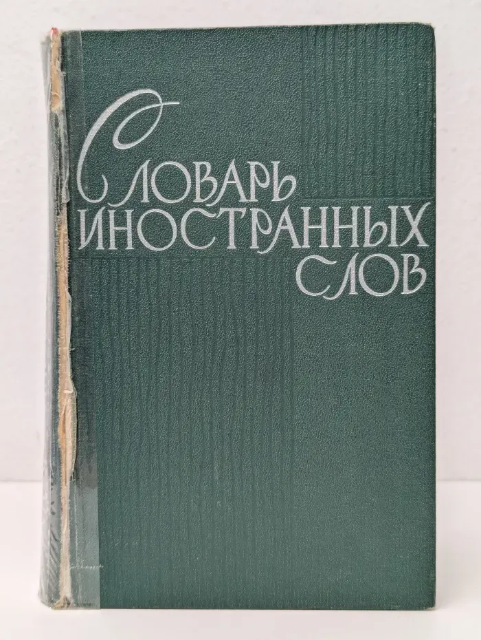 Словарь иностранных слов