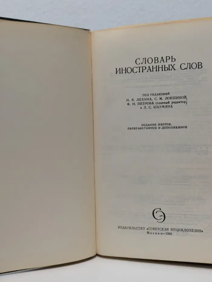 Словарь иностранных слов