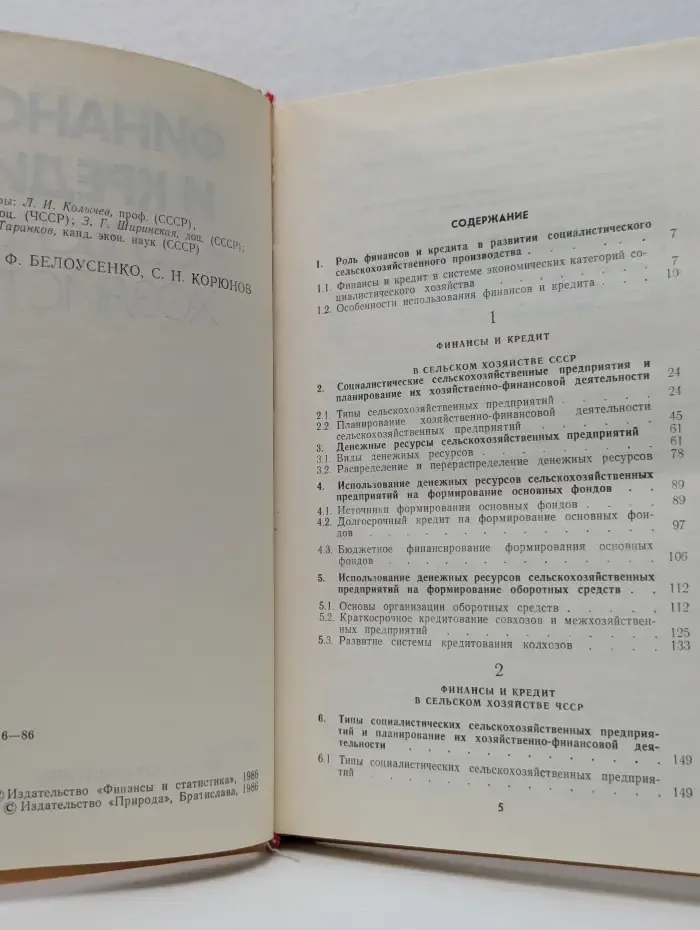 Финансы и кредит в сельском хозяйстве