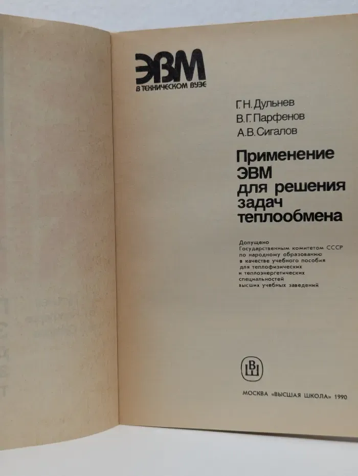ЭВМ в техническом вузе. Применение ЭВМ для решения задач теплообмена