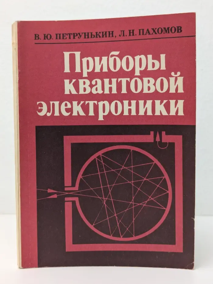 Приборы квантовой электроники