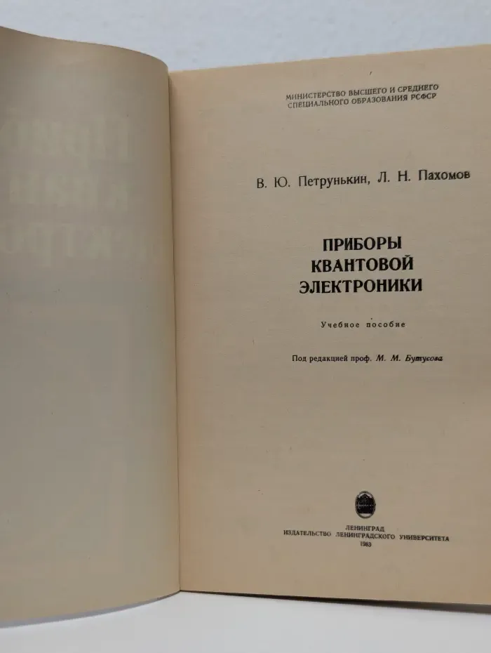 Приборы квантовой электроники