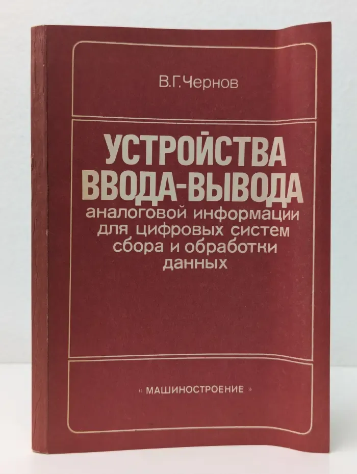 Устройства ввода-вывода аналоговой информации для цифровых систем сбора и обработки данных