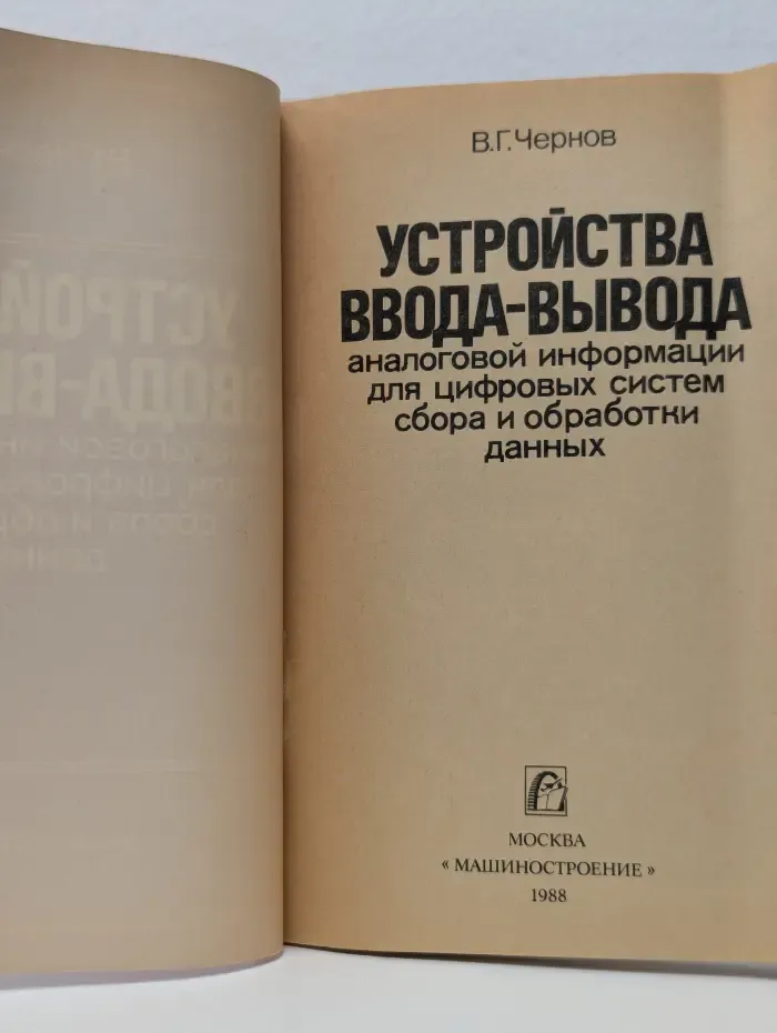 Устройства ввода-вывода аналоговой информации для цифровых систем сбора и обработки данных