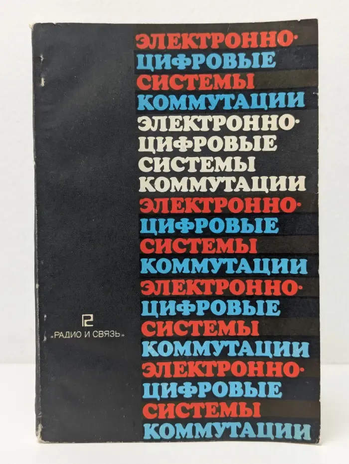Электронно-цифровые системы коммутации