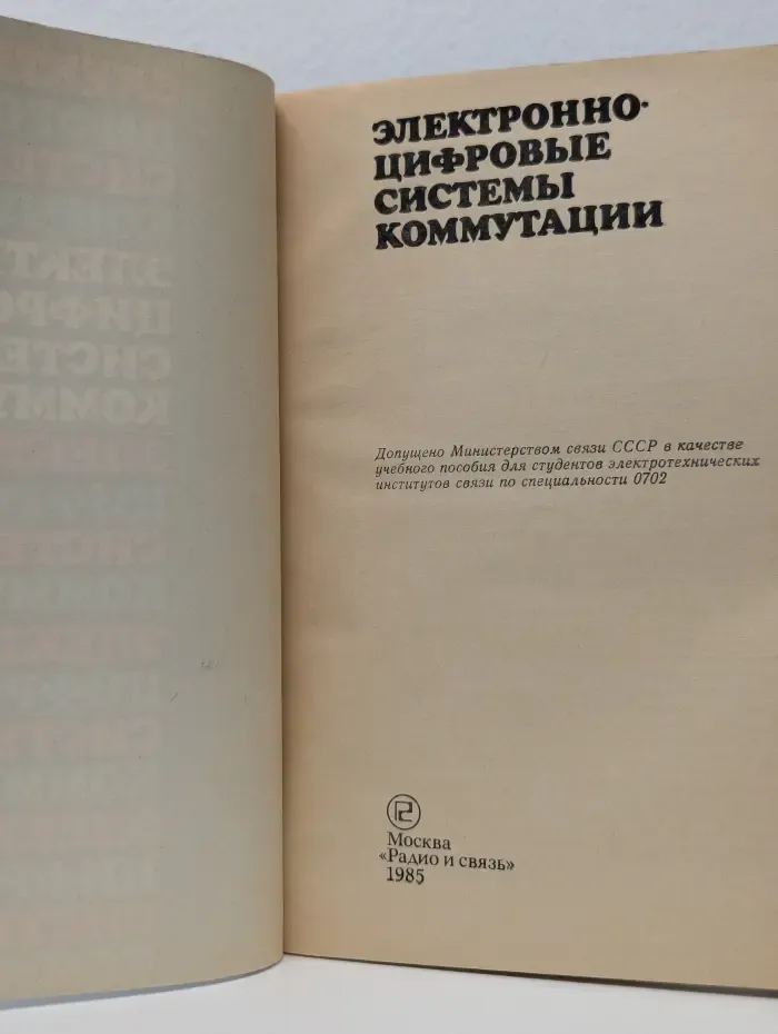 Электронно-цифровые системы коммутации