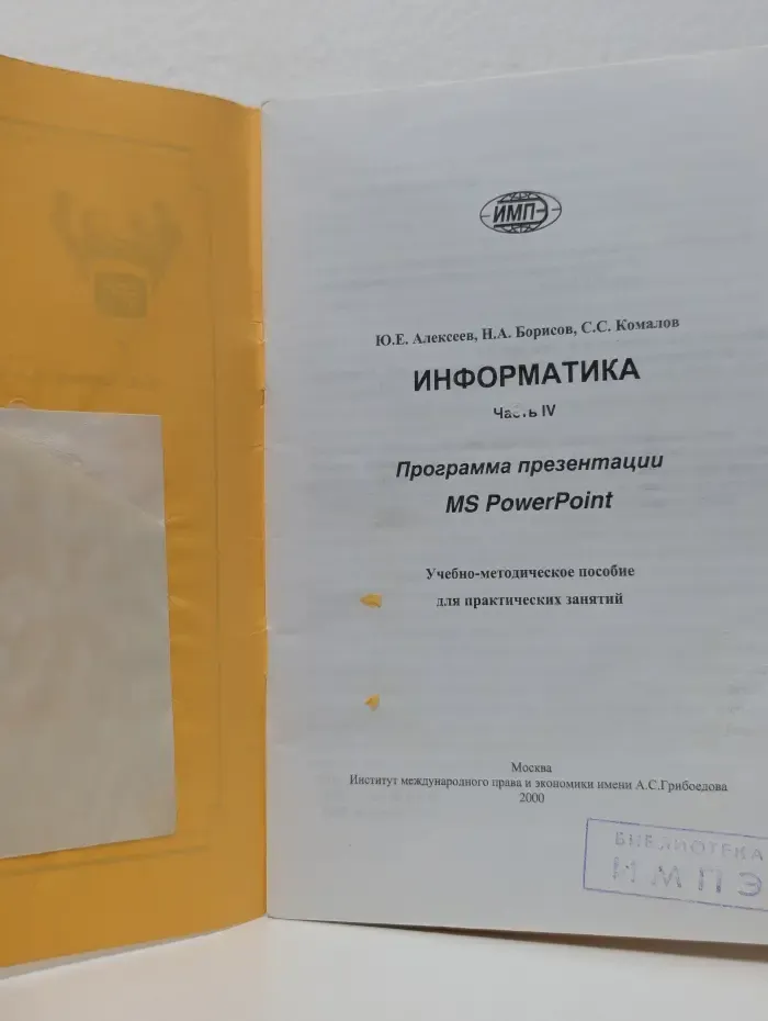 Информатика. Часть 4. Программа презентации MS PowerPoint