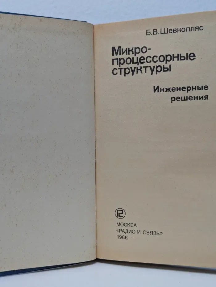 Микропроцессорные структуры