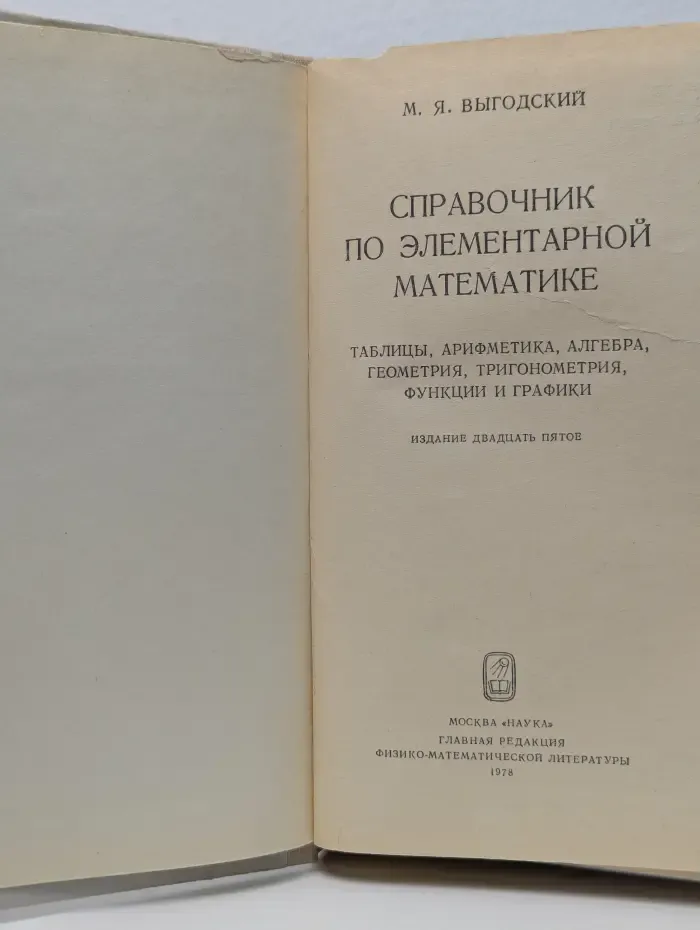 Справочник по элементарной математике