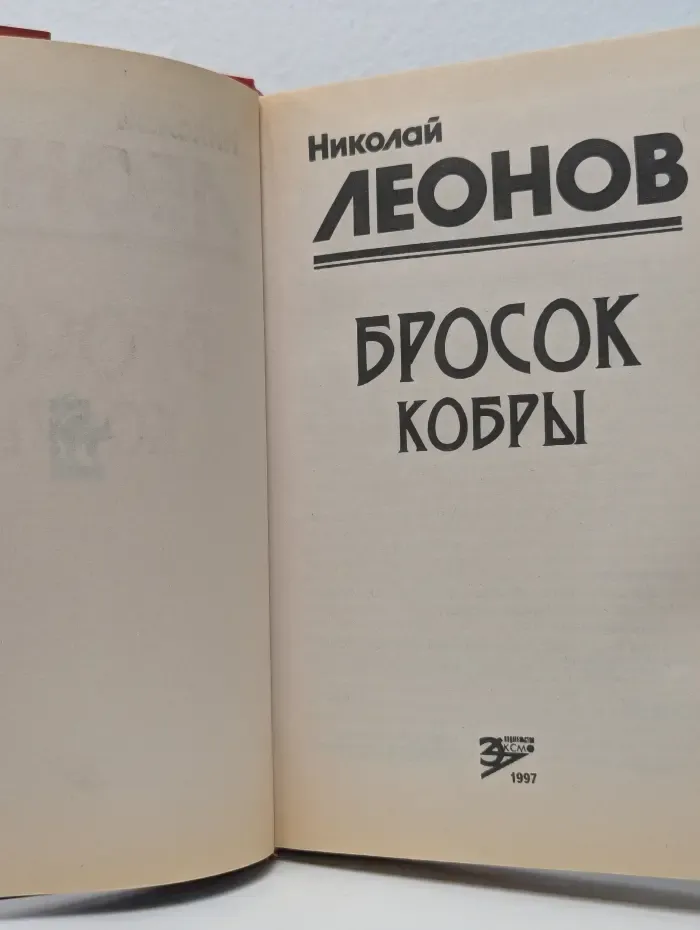 Эксмо коллекция. Бросок кобры